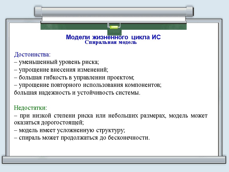 Модели жизненного цикла ИС Спиральная модель Достоинства:  – уменьшенный уровень риска; – упрощение